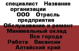 IT-специалист › Название организации ­ Suzuki, ООО › Отрасль предприятия ­ Обслуживание и ремонт › Минимальный оклад ­ 25 000 - Все города Работа » Вакансии   . Алтайский край